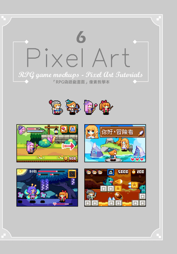 「Pixel Art6」RPG偽遊戲畫面像素教學本 封面圖