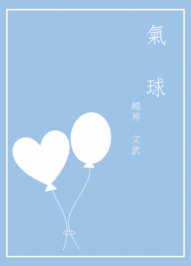 越界 文武 無料《氣球》 封面圖