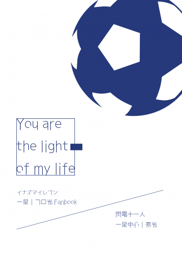 【閃十一／一星中心／弗光】You are the light of my life 封面圖