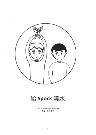【StarTrek AOS】給Spock澆水 封面圖