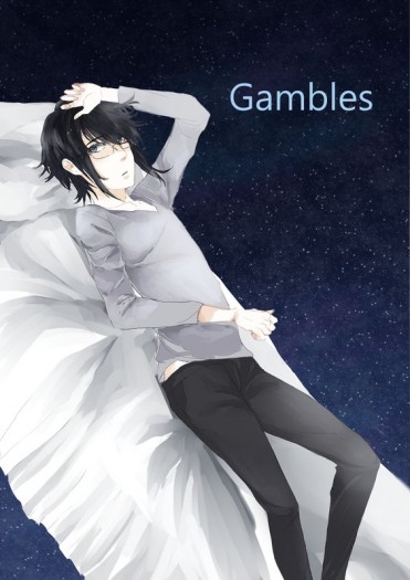 Gambles (賭局)