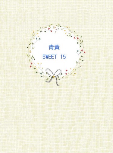 青黃 Sweet15 微小說無料 封面圖