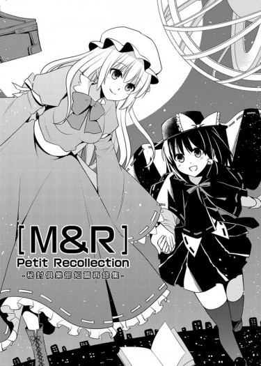 【東方】[M&R]Petit Recollection 封面圖