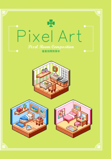 「Pixel Art4」像素房間教學本 封面圖