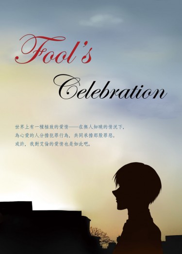 [利艾]愚者的慶典Fool's Celebration 封面圖