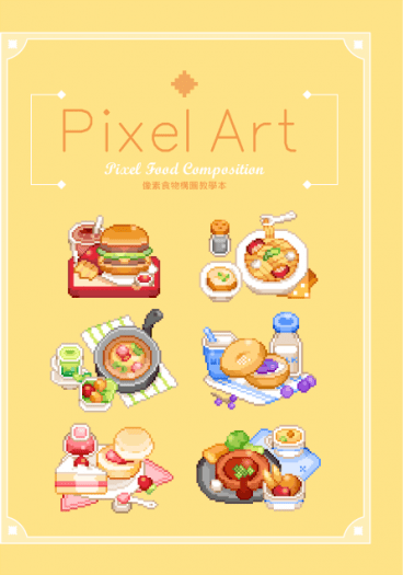 「Pixel Art2」像素食物構圖教學本 封面圖