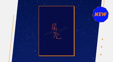 IKESTA新刊-【星光】 封面圖