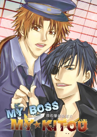 《My Boss☆My Kitou》我的筆頭是老大 蒼紅警匪本 封面圖