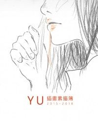 YU插畫素描簿