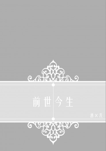 【陰陽師】酒茨現代PARO小說本《前世今生》 封面圖