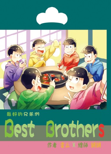 【おそ松さん】Best Brothers(全年齡） 封面圖