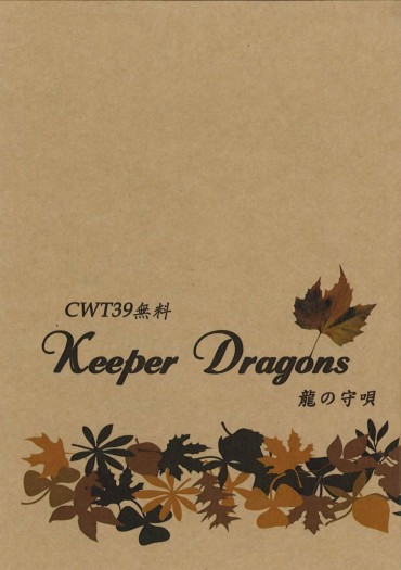 《Keeper Dragons》龍之守歌 封面圖