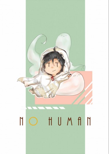 【全職】NO HUMAN 封面圖