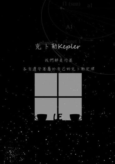 《克卜勒 Kepler》利艾無料 封面圖