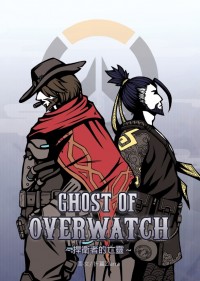 《鬥陣特工》Ghosts of Overwatch