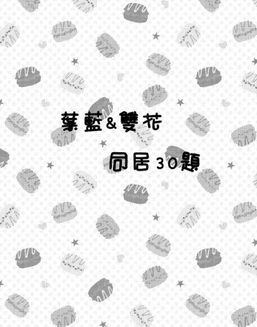 葉藍雙花同居30題微小說無料本 封面圖