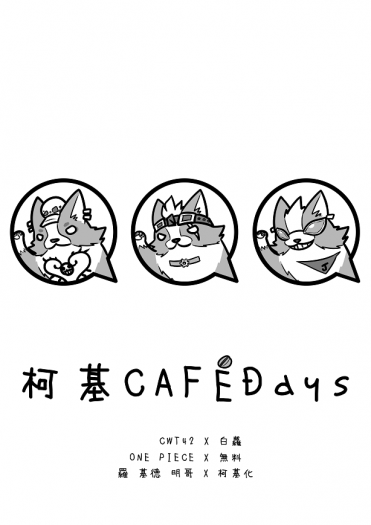 柯基 CAFÉ Days 封面圖