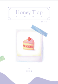 原創BL無料《Honey Trap甜蜜陷阱》