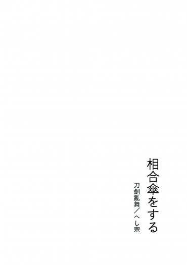 [刀劍亂舞][へし宗/壓切宗]相合傘をする 封面圖