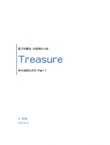 【CWTT12-冰黑無料小說】Treasure 封面圖