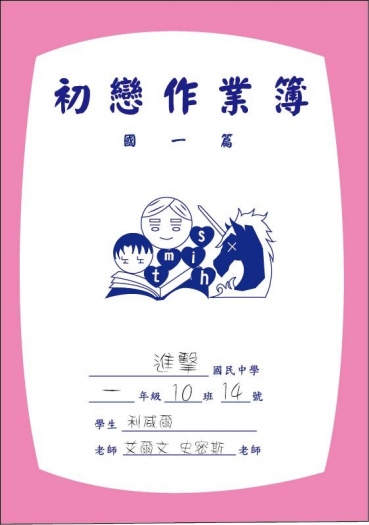 初戀作業簿〈國一篇〉 封面圖