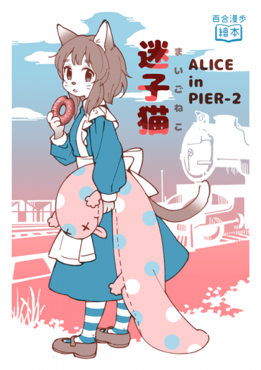 迷子貓   ALICE IN PIER-2 封面圖
