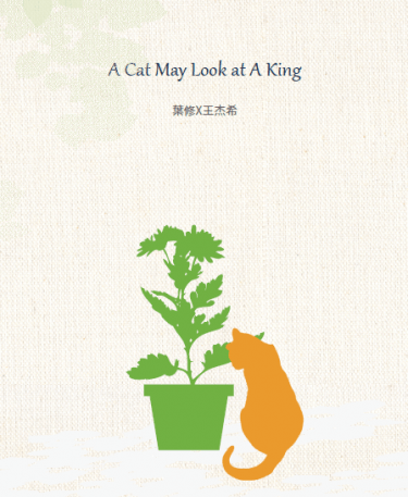 【全職葉王】a cat may look at a king