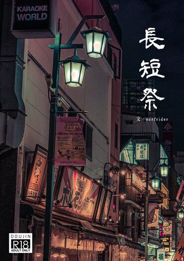 五夏小說本〈長短祭〉 封面圖