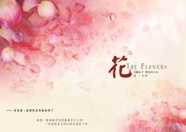 花 The Flower