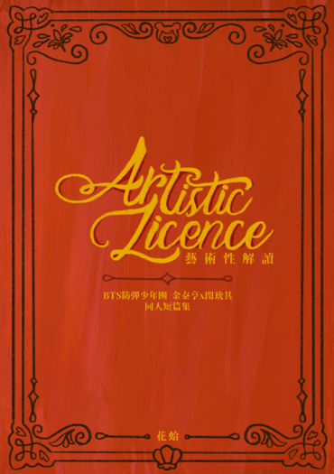 【飛咻】《Artistic Licence 藝術性解讀》 封面圖