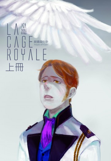 【Frozen】漢斯與十二兄弟R18小說本《La cage royale》上冊 封面圖