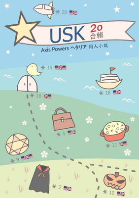 【APH‧同人小說】米英米《USK20合輯》 封面圖