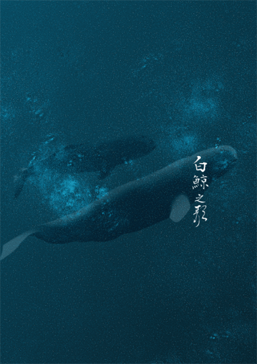 原創小說《白鯨之歌‧上》 封面圖