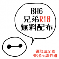 【BH6大英雄天團】兄弟無料配布(R18)