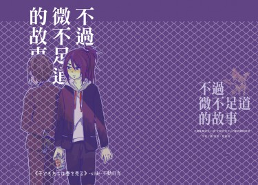 刀劍-不動中心/藥研受-現PARO小說衍生《不過微不足道的故事》