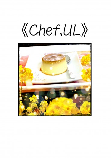 《Chef.UL》 UL宅邸日常本 封面圖