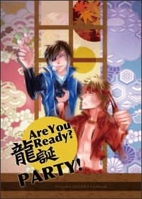 Are You Ready？龍誕Party！