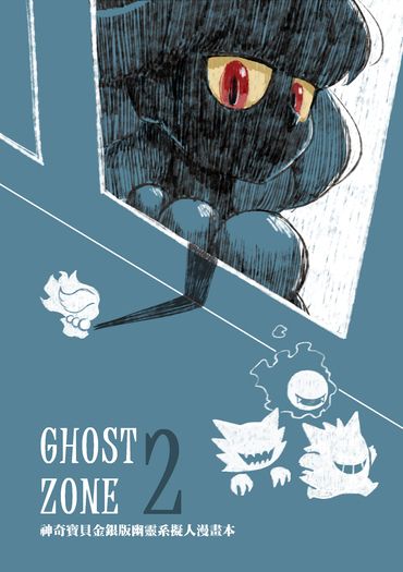 GHOST ZONE 2 神奇寶貝金銀版幽靈系擬人漫畫本 封面圖