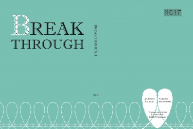 [完售]東巻同人小說《Breakthrough》 封面圖