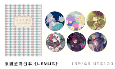 【Lemus】原創畫冊本 封面圖