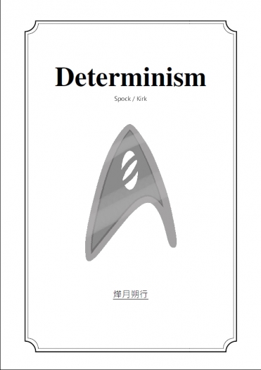 Star Trek二創小說《Determinism》無料試閱本 封面圖