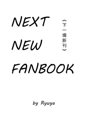 【太中無料】NEXT NEW FANBOOK 封面圖