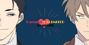 春大WEB全彩再錄本《Harudai:unlimited》