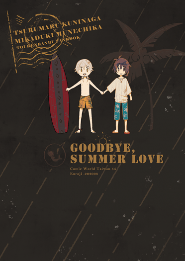 【刀劍亂舞】Goodbye,Summer Love 封面圖