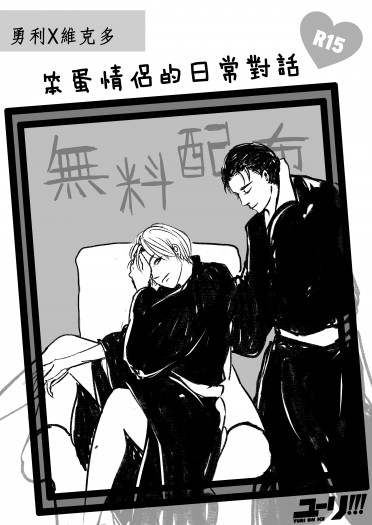 【YOI】勇V無料小說《笨蛋情侶的日常對話》 封面圖