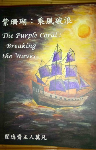《紫珊瑚：乘風破浪》 封面圖