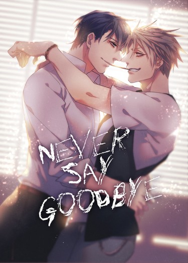 【周翔】Never say goodbye 封面圖