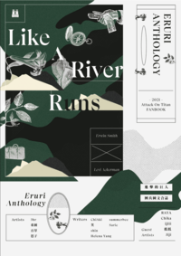 【進擊的巨人】Like A River Runs｜2021 團兵圖文合誌