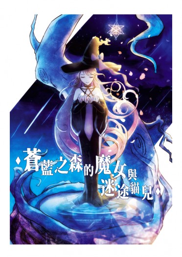 漫畫◆蒼藍之森的魔女與迷途貓兒◆(上) Mystic Messenger 神秘信使 架空本 封面圖