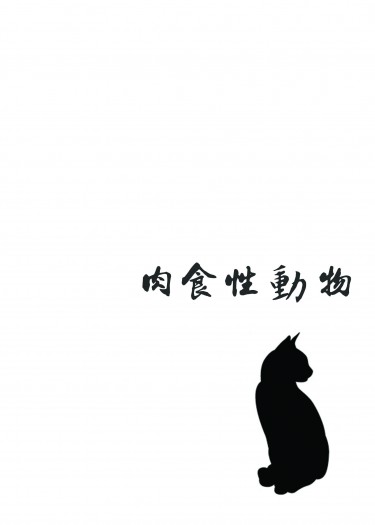 【排球／黑月】肉食性動(貓)物(咪) 封面圖